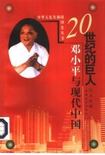 20世纪的巨人 邓小平与现代中国