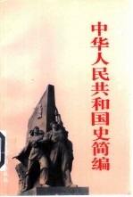 中华人民共和国史简编