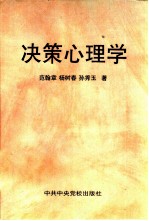 决策心理学
