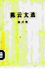 陈云文选 第3卷
