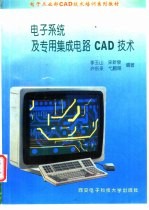 电子系统及专用集成电路CAD技术