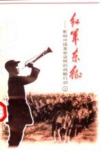 红军东征 影响中国革命进程的战略行动 上