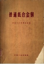 普通低合金钢