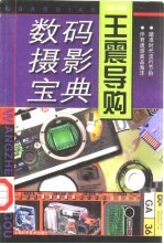 王震导购 数码摄影宝典