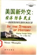 美国新外交:经济 防务 民主 美国前国务卿克里斯托弗回忆录