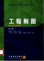 工程制图 第2版