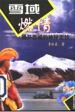 雪域燃情 揭开西藏的神秘面纱