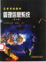 管理信息系统