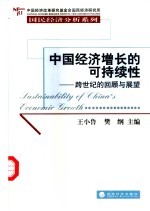 中国经济增长的可持续性 跨世纪的回顾与展望