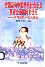 把建设有中国特色社会主义事业全面推向21世纪 学习党的十五大报告