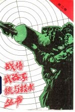 战场武器系统与技术丛书 第2卷