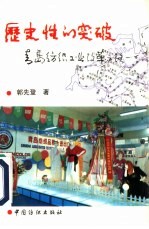 历史性的突破 青岛纺织工业改革之路