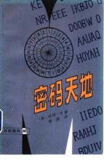 密码天地