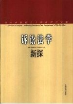 诉讼法学新探 陈光中教授七十华诞祝贺文集