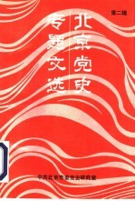 北京党史专题文选 第2辑