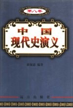 中国现代史演义 第8卷