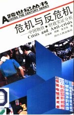 危机与反危机 中国物价、财政实证分析