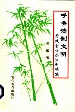 呼唤法制文明 为健全诉讼法制呐喊