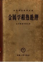金属学和热处理 修订第3版