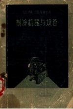 制冷机器与设备