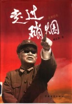 走过硝烟 黄新廷传