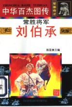 中华百杰图传·军事奇才 常胜将军·刘伯承