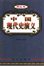 中国现代史演义 第5卷