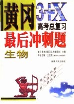 黄冈高考总复习最后冲刺题 生物