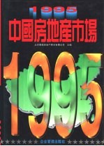 1995·中国房地产市场
