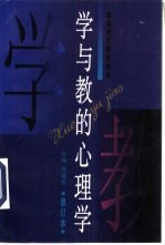 学与教的心理学