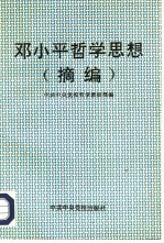 邓小平哲学思想 摘编