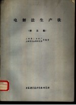 电解法生产钛 译文集
