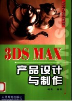 3DS MAX产品设计与制作