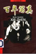 百年写真 800经典照片 第2辑