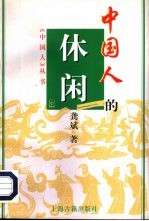 中国人的休闲