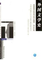 高等教育自学考试同步辅导/同步训练 外国文学史