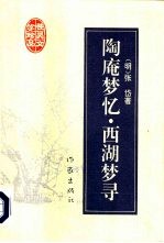 陶庵梦忆 西湖梦寻