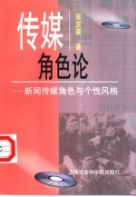 传媒角色论 新闻传媒角色与个性风格