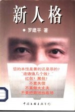 新人格
