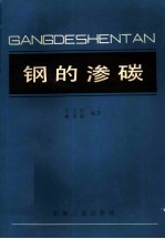 钢的渗碳