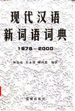 现代汉语新词语词典 1978-2000