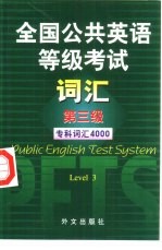 全国公共英语等级考试词汇 第三级 专科词汇4000