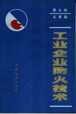工业企业防火技术