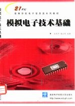 模拟电子技术基础