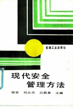现代安全管理方法