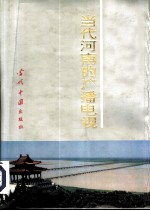 当代河南的广播电视 1949-1993