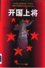 开国上将 上