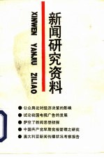 新闻研究资料 总第60辑