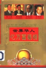 世界华人亿万富豪榜 上