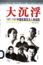 大沉浮 1987-1997中国改革风云人物追踪